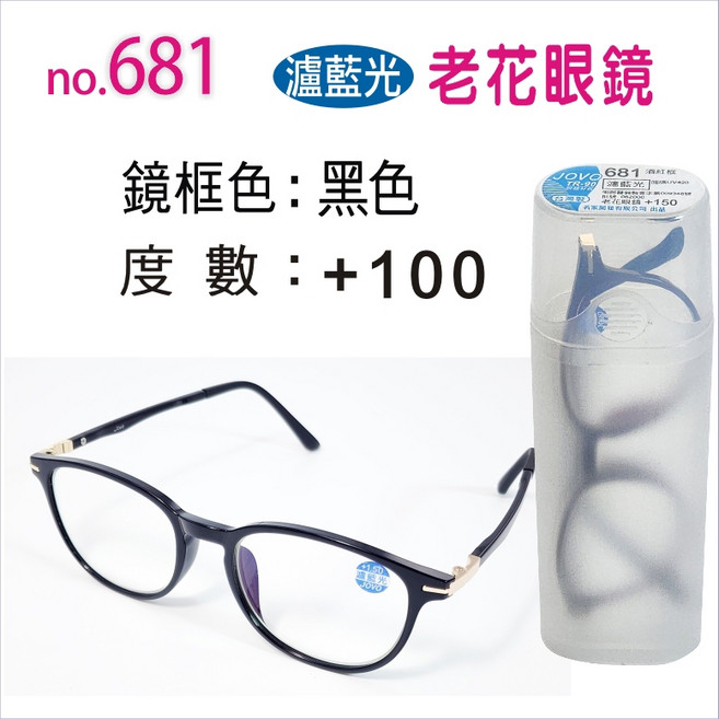 JOVO名家矯正鏡片(未滅菌)681藍光老花眼鏡 台灣製造合格醫療器材 黑色框 老花藍光眼鏡+100度
