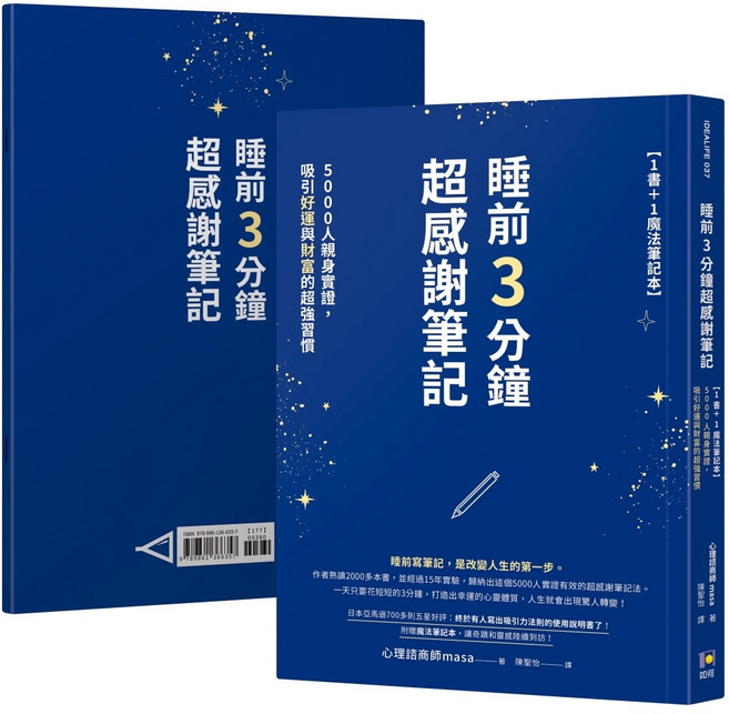 睡前3分鐘超感謝筆記 書籍, 如何出版社, 心理諮商師masa