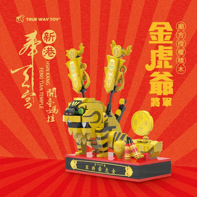 TRUE WAY TOY 金虎爺將軍積木 新港奉天宮授權, 詳見包裝, 1個