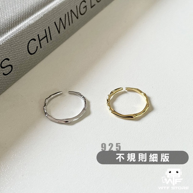 925純銀 戒指 不規則細版 開口戒