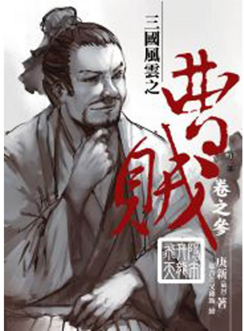 庚新 曹賊第二部(3)：隱市升龍飛天, 詳見包裝