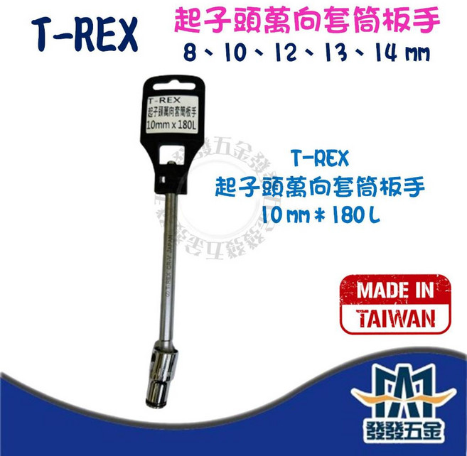 T-REX 起子頭萬向套筒板手 六角柄 180mm 台灣製
