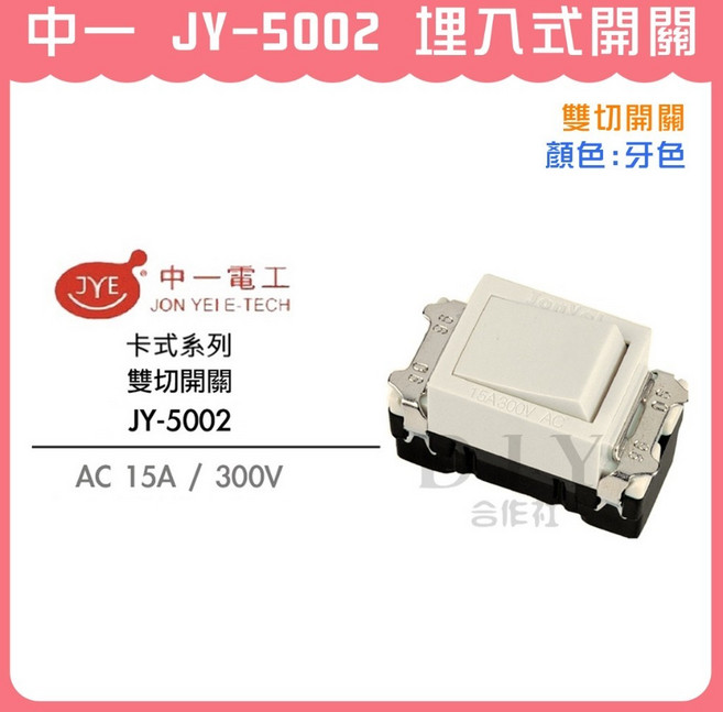 中一 JY-5002 埋入式雙切開關 卡式電燈開關 米黃色, 1個