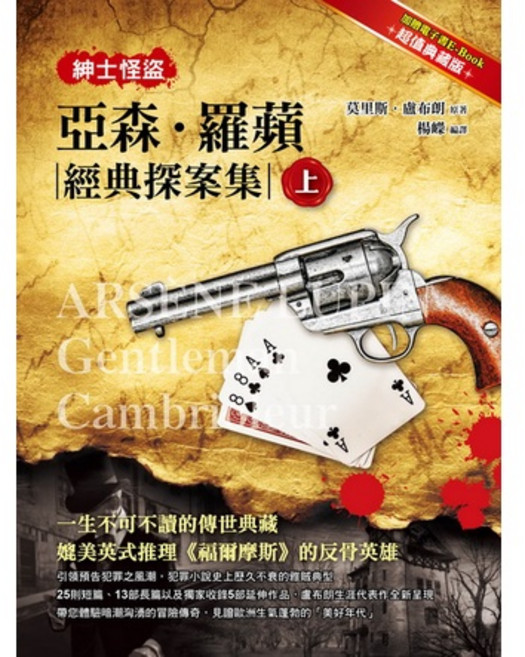 布里奇書店 紳士怪盜：亞森羅蘋經典探案集 上 經典推理冒險 體驗犯罪故事, 詳見包裝