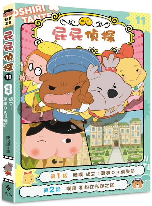 屁屁偵探動畫漫畫：噗噗 成立！萬事ＯＫ俱樂部 兒童益智漫畫, 11, 遠流