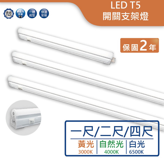 舞光LED T5支架燈 一體成形開關設計 多尺寸可選 適用層板燈/工作燈 實體門市保固兩年