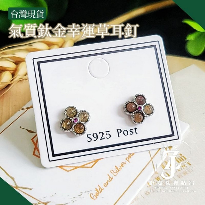 S925純銀髮晶幸運草耳釘 精緻四葉草設計 展現優雅品味