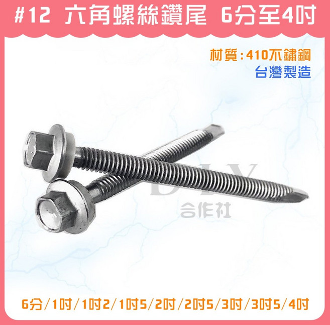 【DIY合作社】#12 六角螺絲鑽尾 6分至4吋 410不鏽鋼 自攻螺絲 鑽尾螺絲, 10個