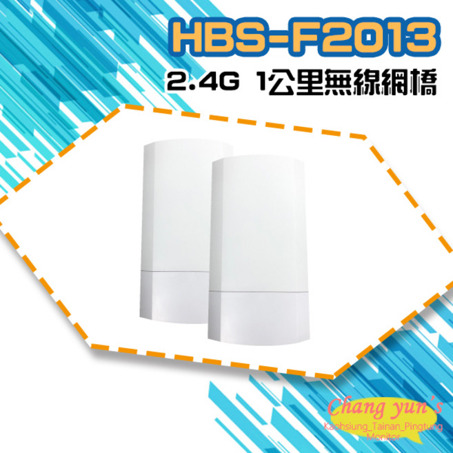 昌運監視器 無線網橋 HBS-F2013, 1個, 數量