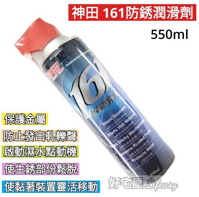 好宅屋 神田 161 防鏽潤滑劑 550ml 防鏽油 防銹油 金屬保護油 潤滑油, 1個