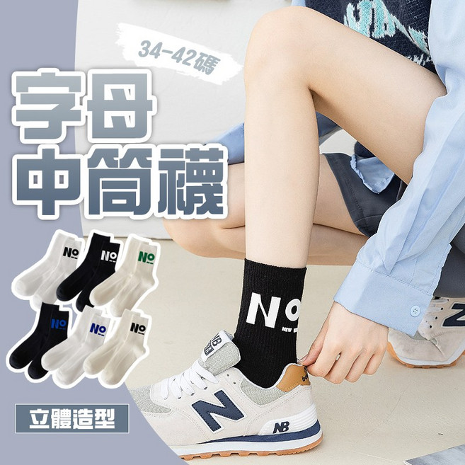 字母中筒襪 韓系素色棉襪 女款休閒襪 34-42碼
