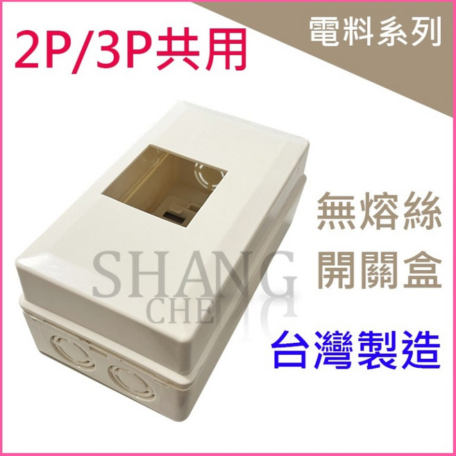 卡式無熔絲開關 漏電盒 (2P/3P 共用), 1個