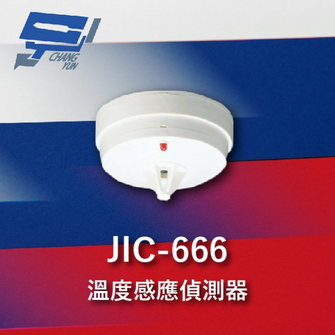 昌運 監視器 Garrison JIC-666 溫度感應 煙霧偵測 定溫雙重功能, 1個, 數量