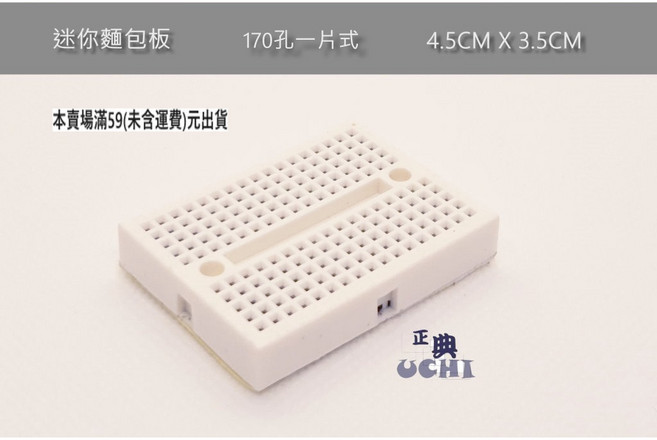 正典UCHI電子 迷你麵包板 170孔 一片式 實習板, 1個