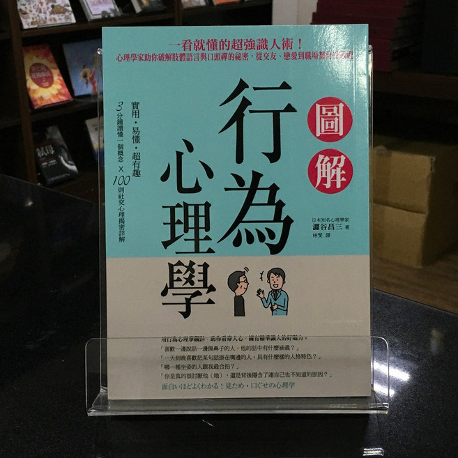 圖解行為心理學 9789864893775, 詳見包裝