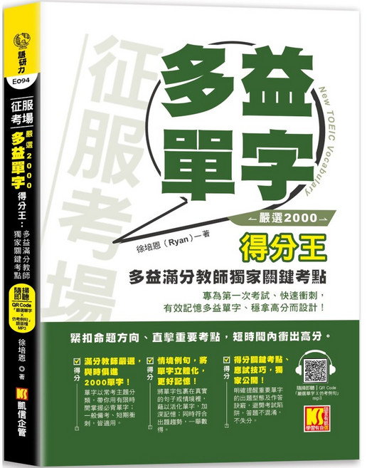 凱信企管 征服考場「嚴選2000多益單字」（隨掃即聽QR Code語音檔）, 1個