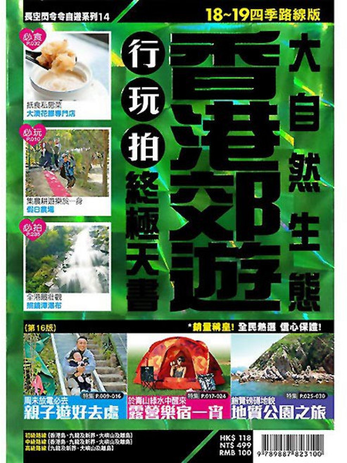 香港郊遊行玩拍終極天書(大自然生態)【18-19四季路線版】親子郊遊好去處 攝影景點推薦, 詳見包裝