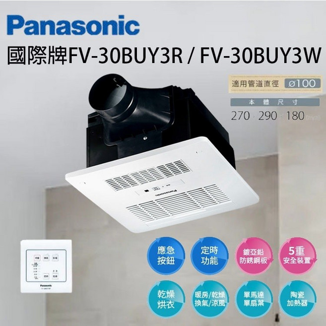 國際牌 Panasonic FV-30BUY3R FV-30BUY3W 線控 浴室暖風機 暖房乾燥換氣涼風 多重安全裝置