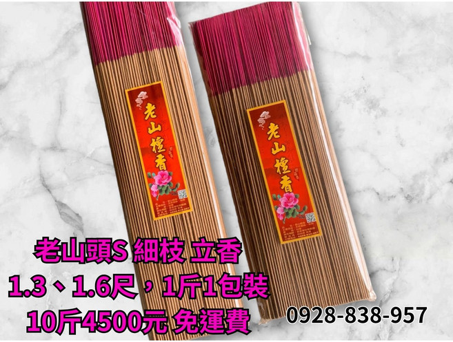 典好香 老山頭S檀香 環保微煙細香 立香, 1.3尺細枝