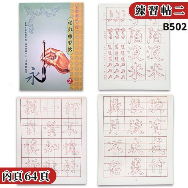 建利書局 書法入門毛筆描紅練習帖, B502 描紅練習帖(2) | 一本入