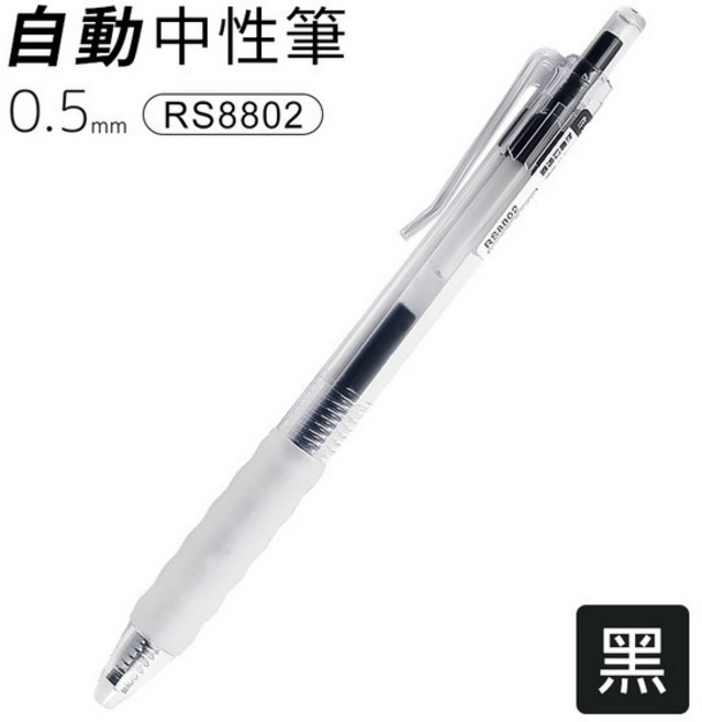 RS8802 自動中性筆 0.5mm, RS8802 | 黑色 | 一支