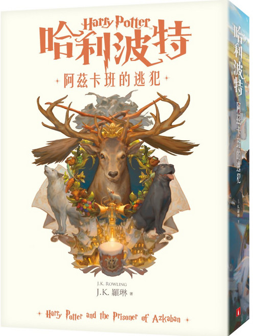 哈利波特(3)：阿茲卡班的逃犯【繁體中文版20週年紀念】, 詳見包裝, 皇冠, 平裝