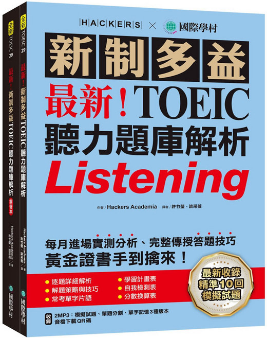 Hackers Academia 新制多益TOEIC聽力題庫解析（雙書裝 2MP3 音檔下載QR碼）, 國際學村, 全新TOEIC