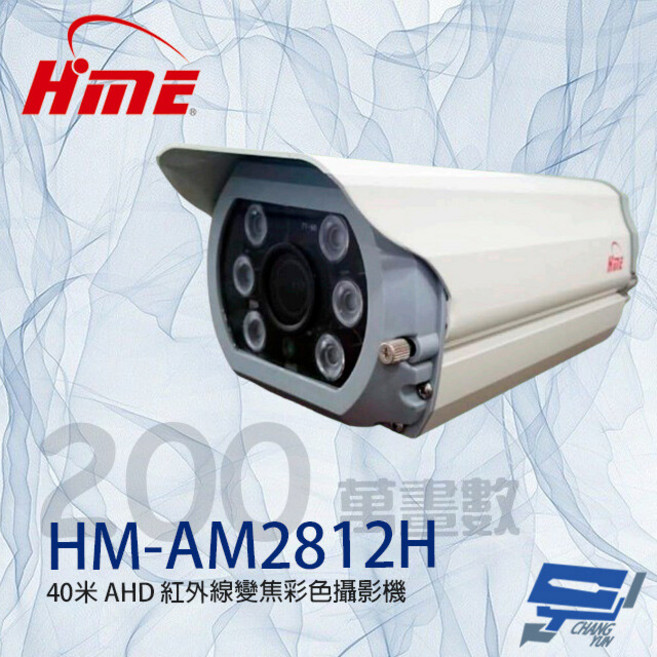 HME HM-AM2812H 200萬像素 2.8-12mm變焦 紅外線彩色監視攝影機, 1個, 數量