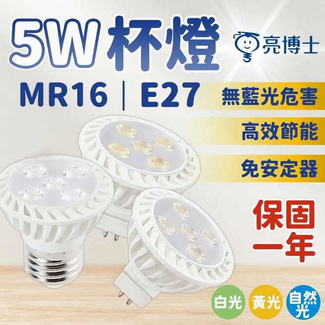 5W杯燈 E27 MR16 110~220V 崁燈 投射燈, 5W黃光