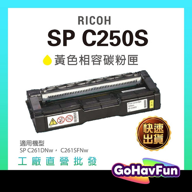 RICOH 理光 SP C250S 相容碳粉匣 C261DNw C261SFNw適用, 黃色, 1個