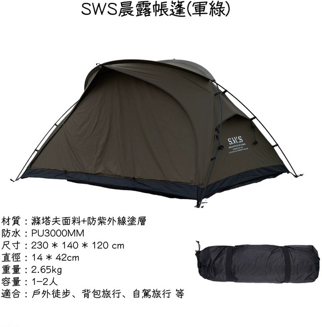 SWS 輕量化帳篷 輕便速搭 露營雙人帳篷 防水防曬, 軍綠, 1個