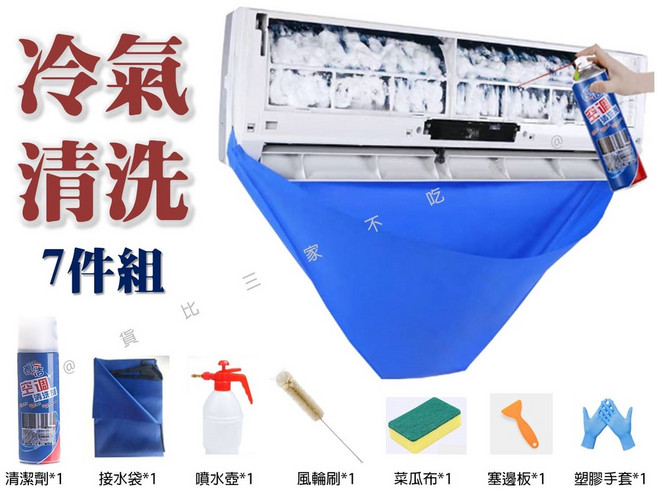冷氣清洗套組 7件組 分離式冷氣專用, 詳見包裝