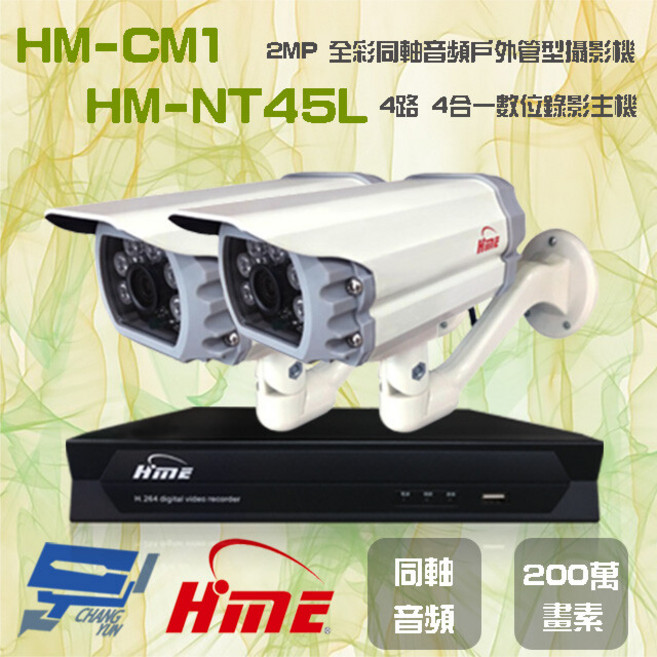昌運監視器 4路錄影主機+2MP全彩戶外攝影機 HM-NT45L+HM-CM1*2, 1個, 數量