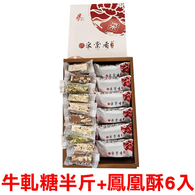 采棠肴 牛軋糖鳳凰酥禮盒 (牛軋糖半斤/鳳凰酥6入)