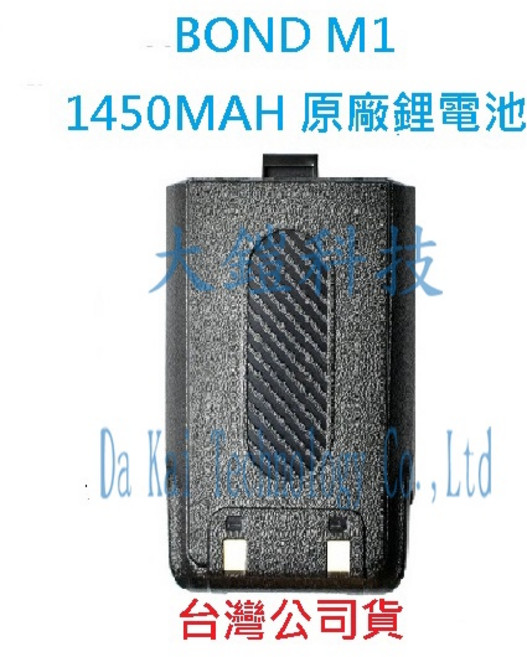 BOND M1 原廠鋰電池 1450MAH 無線電對講機電池, 1