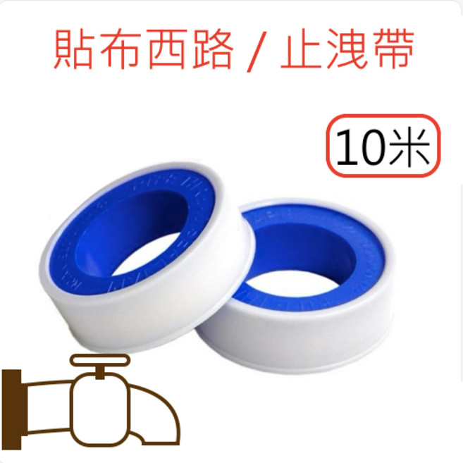 【福吉生活】止水帶 10米 3入組 水管接頭密封 防水膠帶 水電維修必備, 1個
