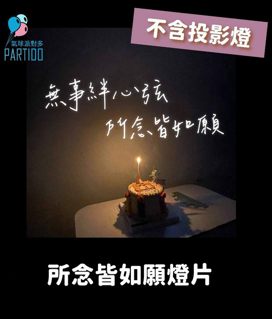PARTIDO 生日投影燈片 客製化祝福投影 派對氣氛營造, 1個, 無事絆心弦，所念皆如願燈片