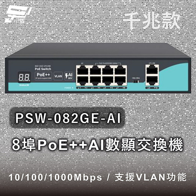 昌運 PSW-082GE-AI 8埠PoE++ AI數顯千兆交換機 10/100/1000Mbps 支援VLAN, 1個, 數量