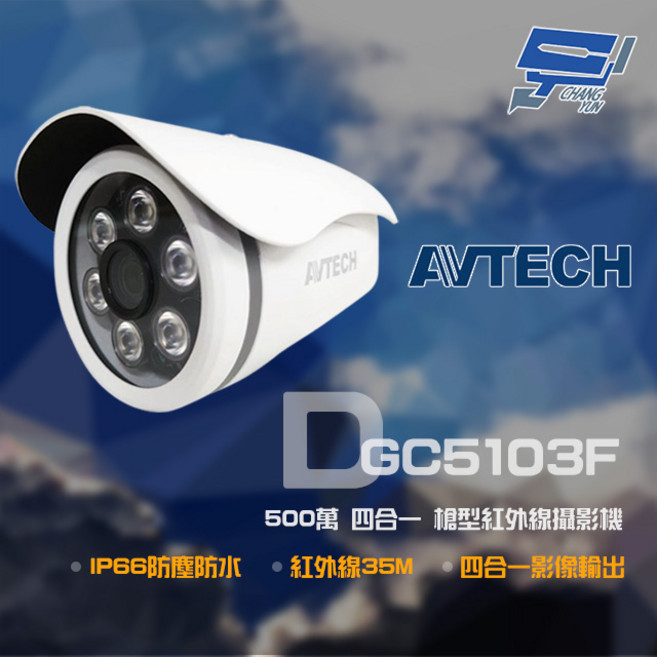 AVTECH 陞泰 DGC5103F 500萬像素 四合一槍型 紅外線35米 IP66 防塵防水 監視器, 1個, 數量