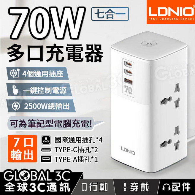 LDNIO 70W AC 2500W 氮化鎵GaN 七合一桌面充電器 旅行/充電, 白色, 1個