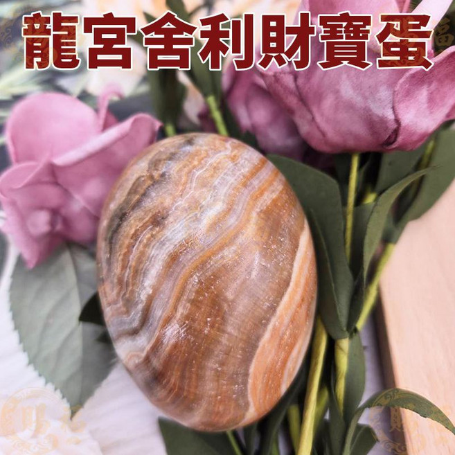 賜福堂 龍宮舍利財寶蛋 避邪護身 招福納財 改變磁場