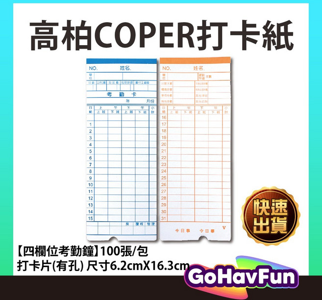 高柏COPER 四欄位打卡紙 100張入 適用Vison優美電子打卡鐘, 高柏四欄位打卡片(有孔)