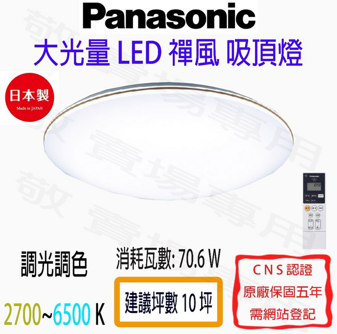 Panasonic 國際牌 禪風 遙控 LED 吸頂燈 70.6W 大光量 調光 調色 日本製 客廳 臥室 燈具, 詳見包裝