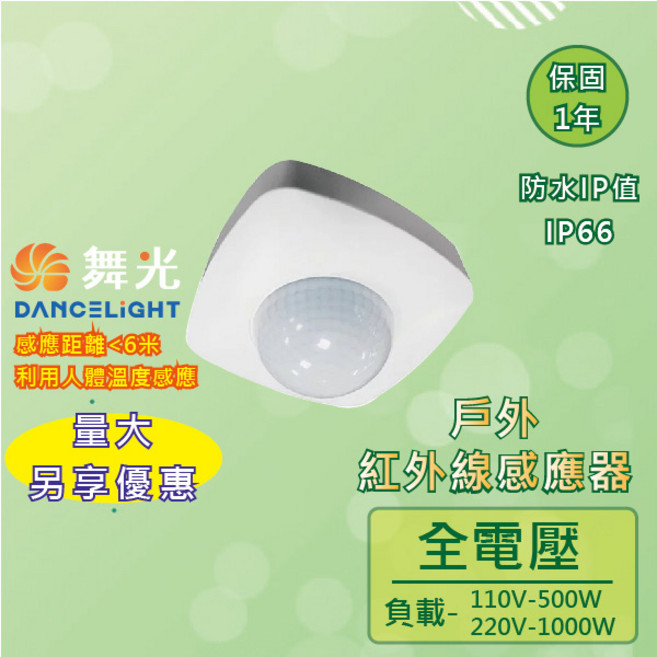 舞光 戶外紅外線感應器 RP-IS1024-WO 燈具感應器【實體門市保固一年】, 1個