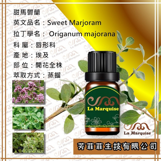 La Marquise 甜馬鬱蘭單方精油，幫助舒緩放鬆，營造舒適氛圍