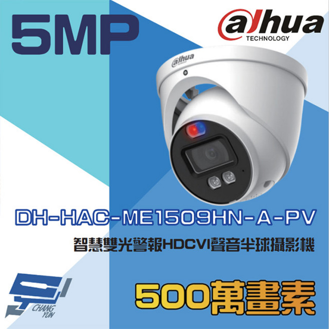 大華 DH-HAC-ME1509HN-A-PV 500萬像素 智慧雙光 聲音半球型監視器, 1個, 數量