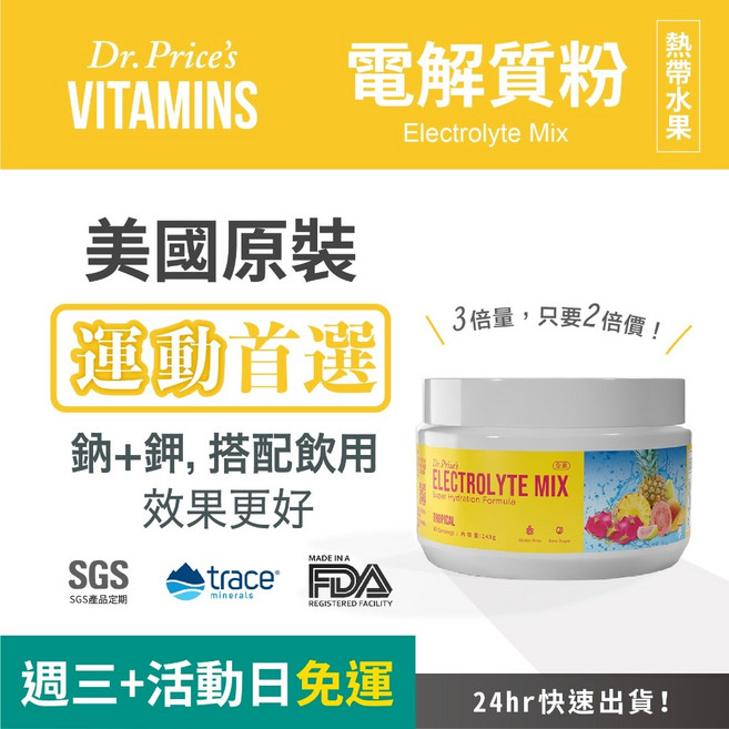 Dr. Price's 電解質粉 熱帶水果風味 (斷食/生酮適用 無糖), 243g