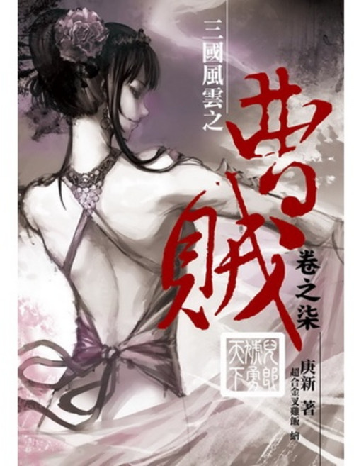 曹賊(7) 兒郎虓勇天下, 庚新