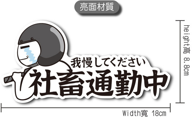 硬漢六輪精品 汽機車防水貼紙 防水耐用 趣味車身貼紙, 社畜通勤中(大), 1個