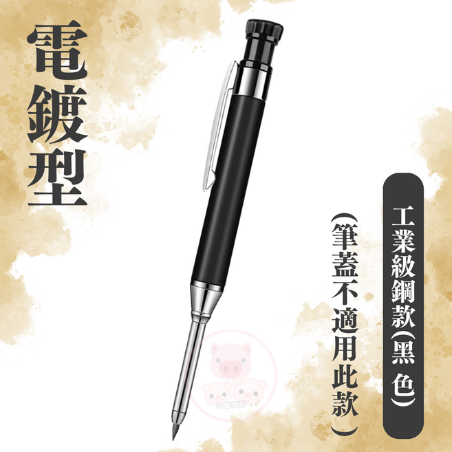 工業級鋼款木工筆, (鋼款)工業級木工筆(黑色)